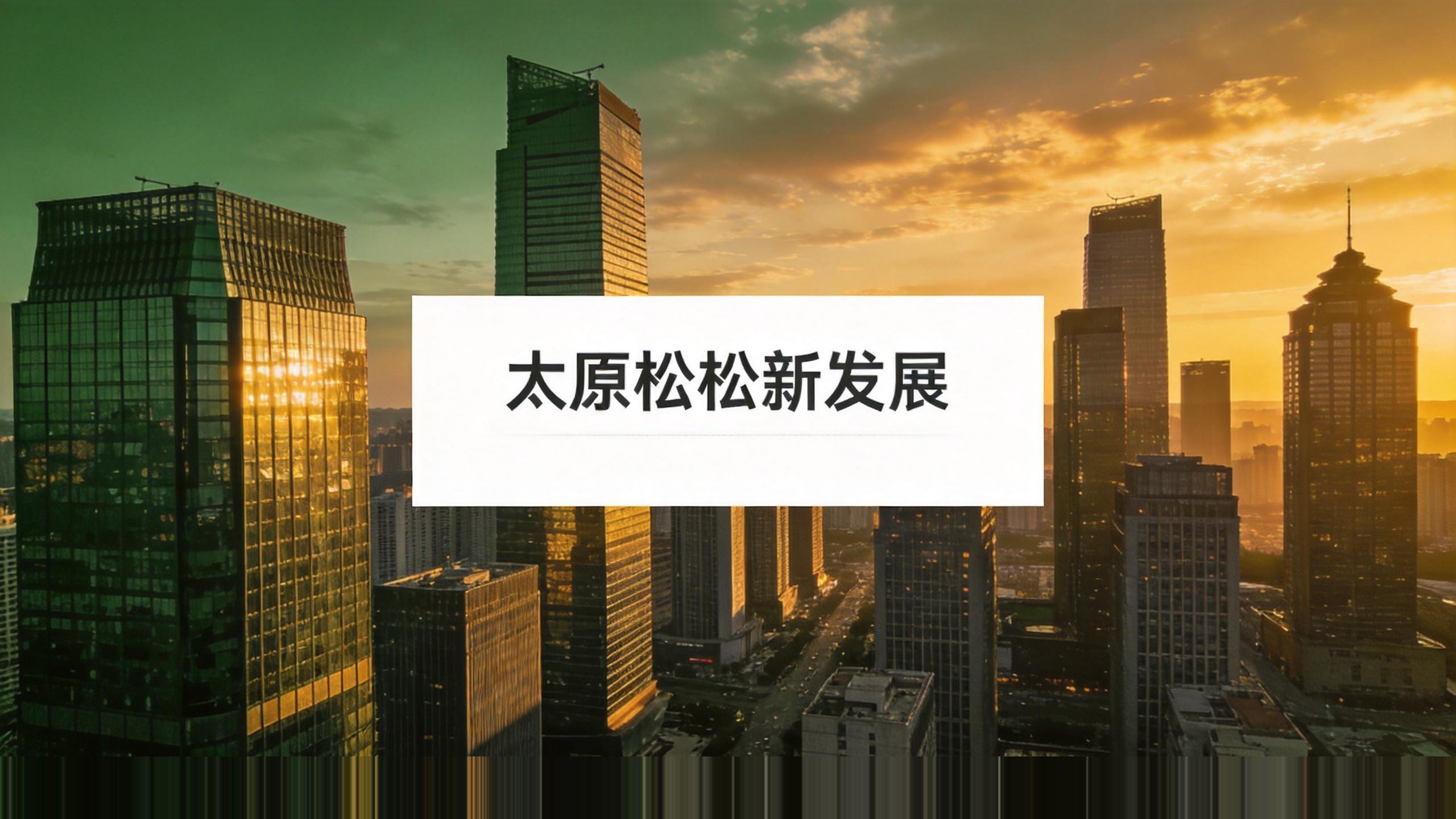 太原城市天际线全景